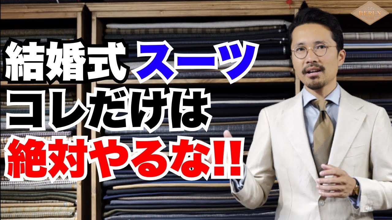 【重要】間違いない結婚式のスーツの選び方！絶対抑えるべきポイントを徹底解説！