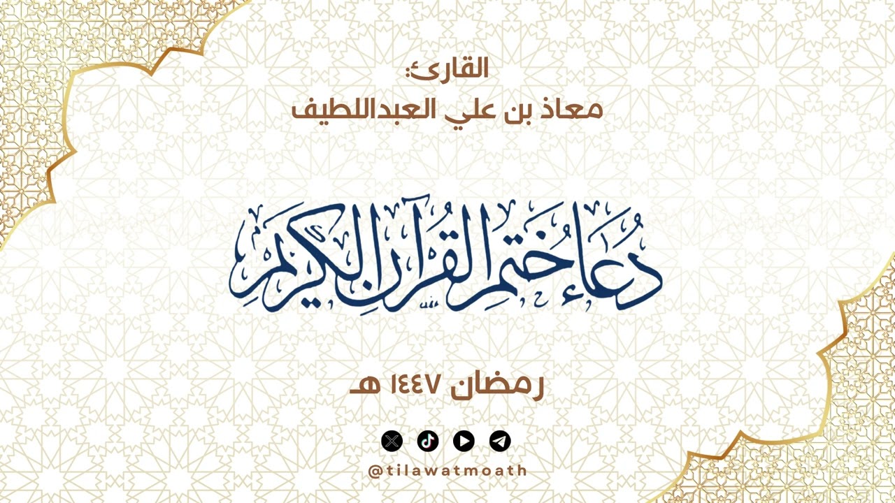 دعاء ختم القرآن للقارئ معاذ بن علي العبداللطيف - رمضان ١٤٤٧هـ