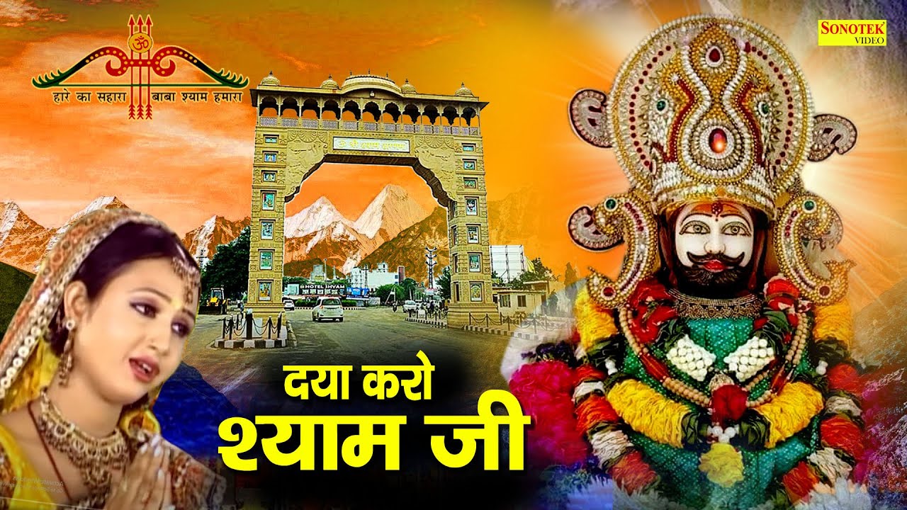 दया करो श्याम जी मेरे खाटू श्याम जी | Daya Karo Mere Shyam Ji | Shyam Bhajan | Khatu Shyam Bhajan