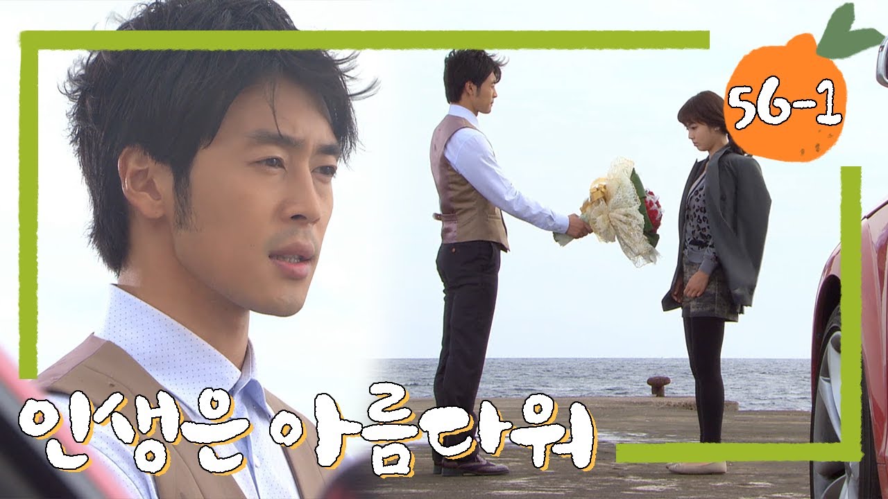 [인생은 아름다워] 초롱아, 그 동안 너 좋아하면서 행복했어. 이별의 꽃다발💐이야. # 56-1