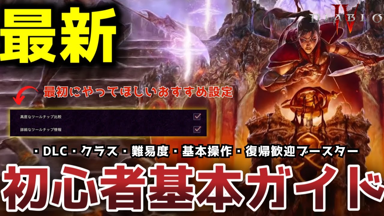 【初心者必見】ディアブロ4 DLC・移動・戦闘・UI操作を丁寧に解説！【2025最新版】