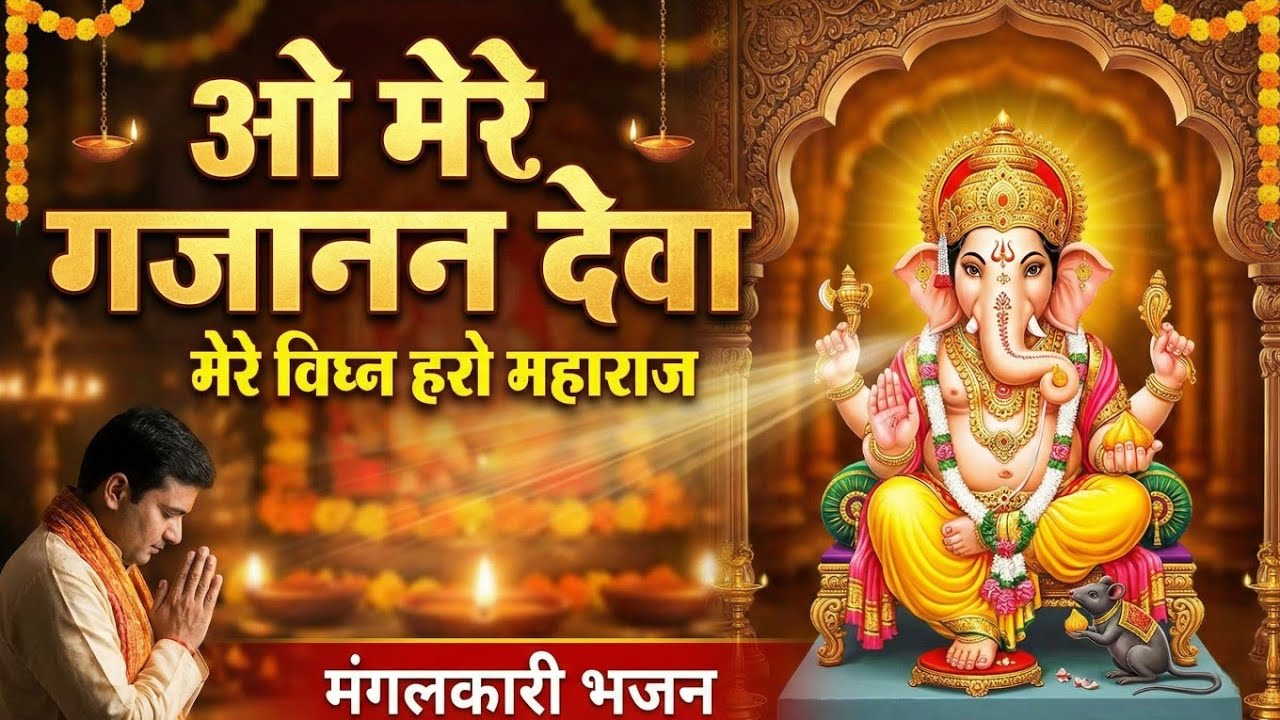 ​ओ मेरे गजानन देवा 🐘✨| O Mere Gajanan Deva | Mere Vighna Haro Maharaj | Ganesh Bhajan | Murlidhun AI