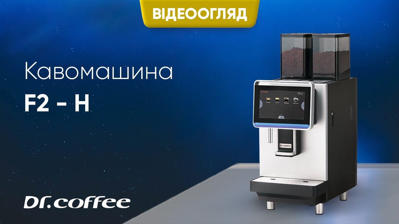 Кавомашина Dr.Coffee F2 - H