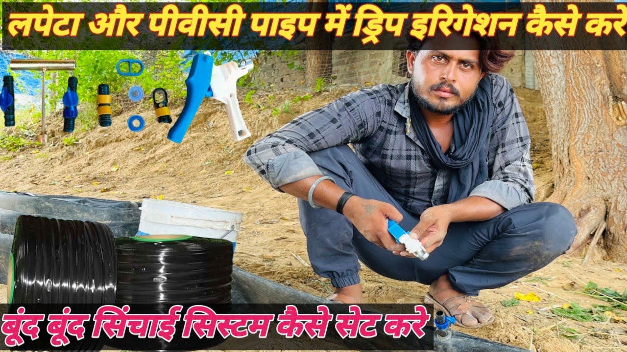 लपेटा पाइप ड्रिप सिस्टम जुगाड /Flexible Or PVC Pipe Drip Irrigation /How To Make Driping System