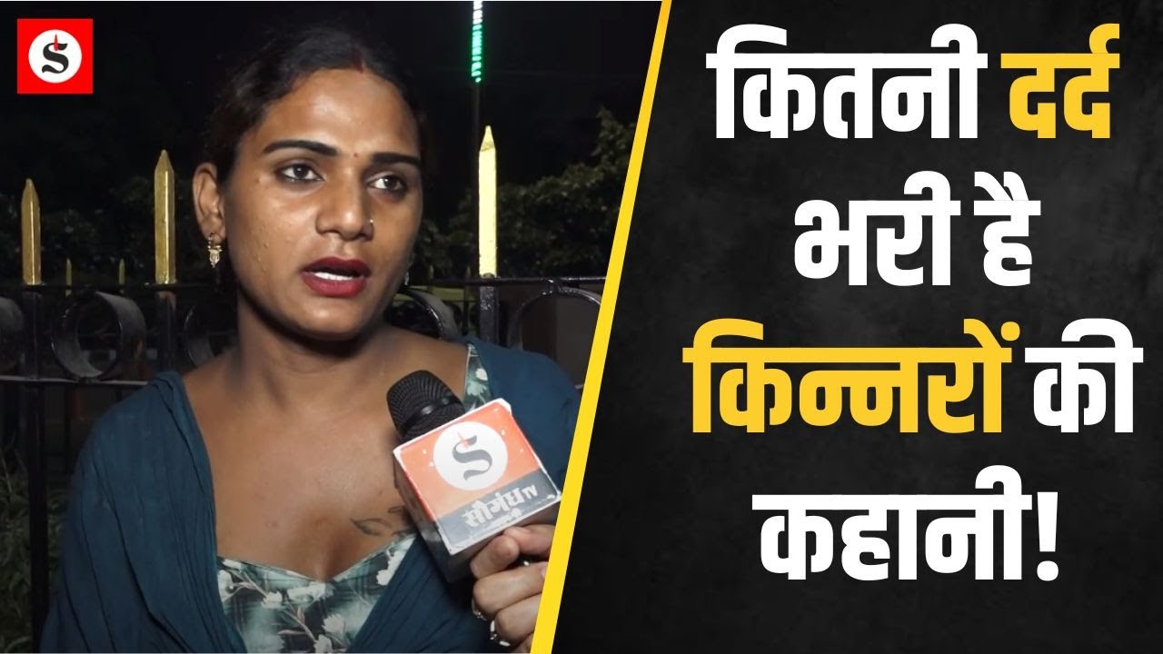 LQBTQIA+ News: किन्नरों की दर्द भरी कहानी सुनकर आपके रोंगटे खड़े हो जाएंगे! |