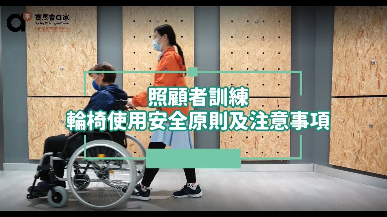 【照顧者訓練】輪椅使用安全原則及注意事項