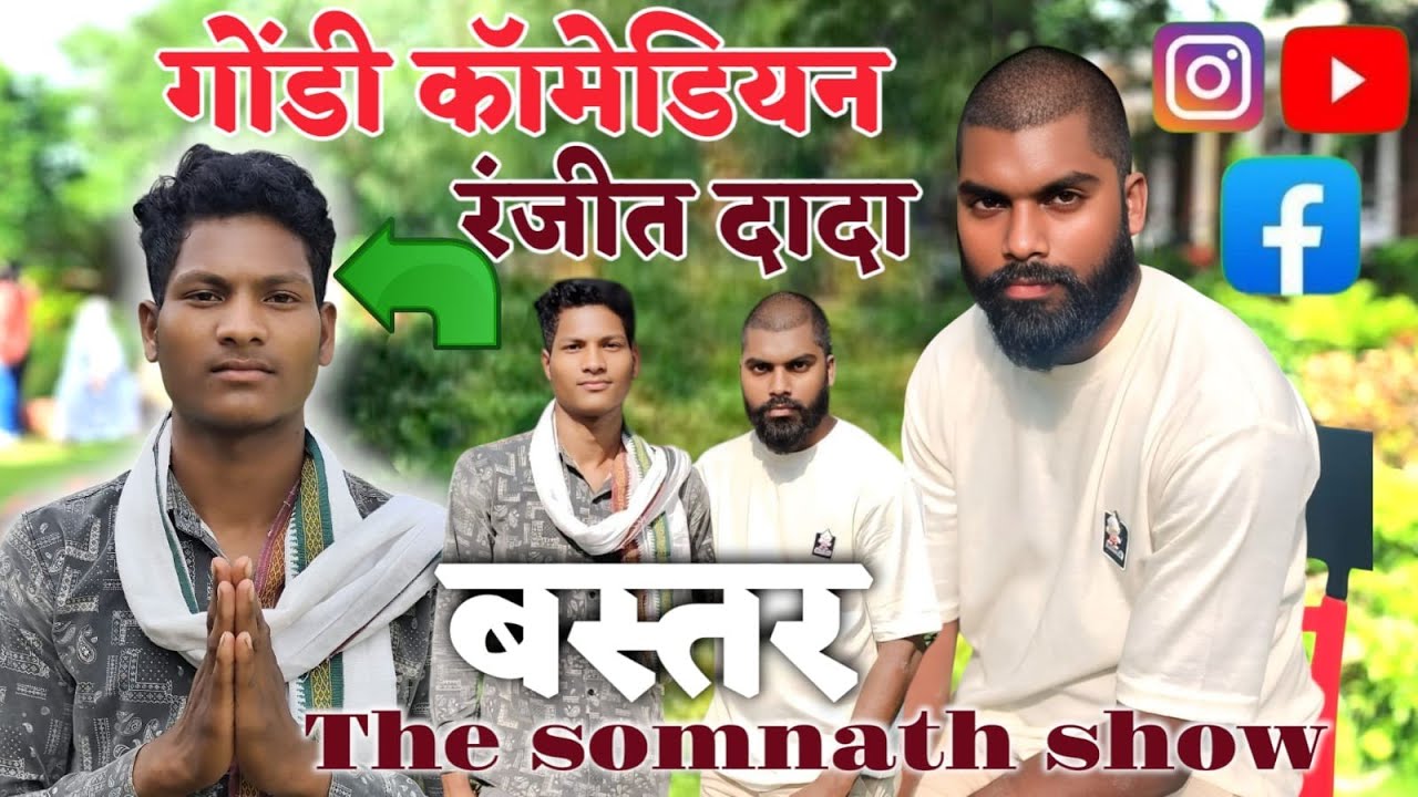 Ranjeet Comedy गोंडी कलाकार | The Somnath Show |