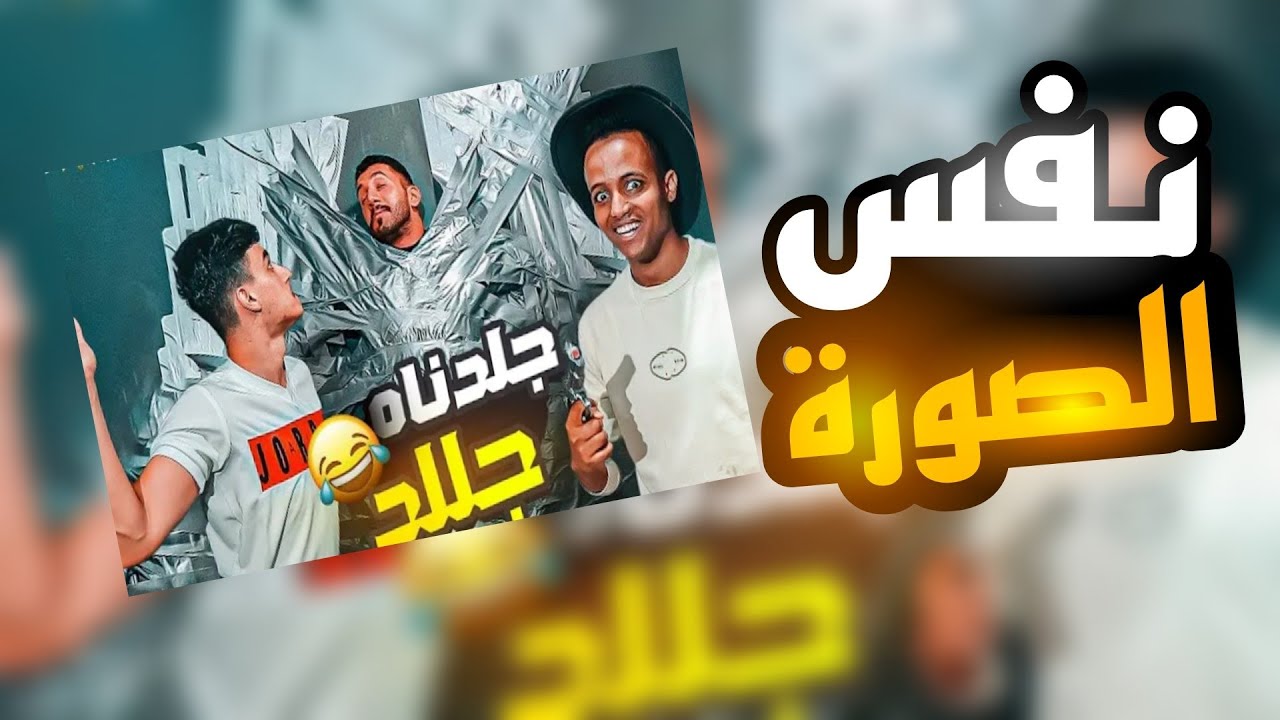 كيف تسوي صورة مصغرة مثل ابو فلة