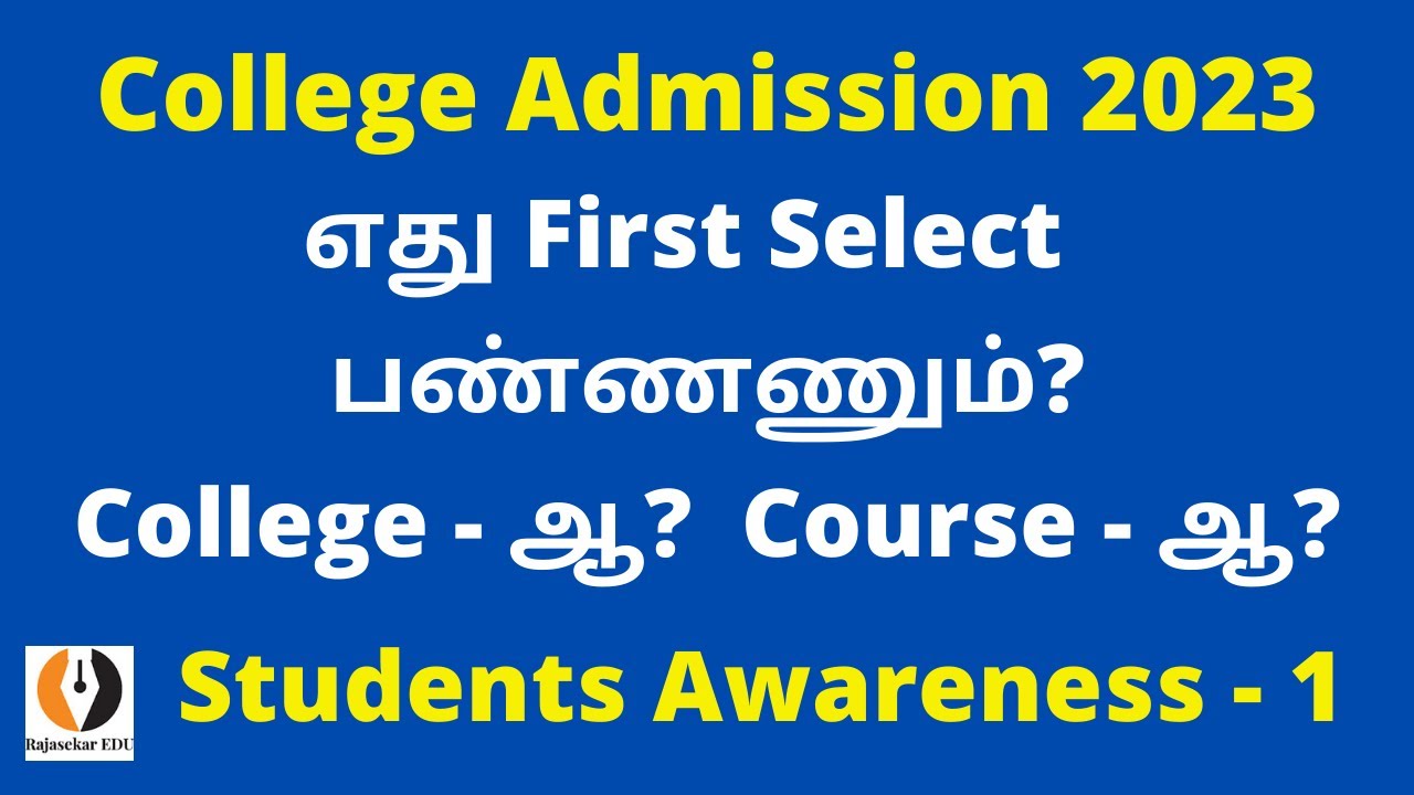 எது First Select பண்ணணும்? College-ஆ?  Course-ஆ? 12th Students College Admission Awareness|Video-1BR