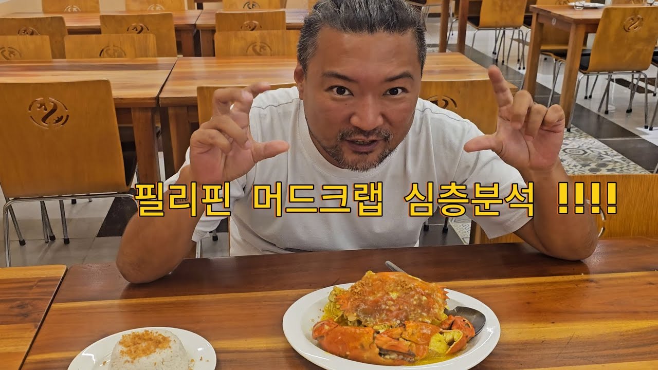 보홀 머드 크랩 심층분석 리뷰 !!! 일명 알리망오 feat 뭉치고 씨푸드타운