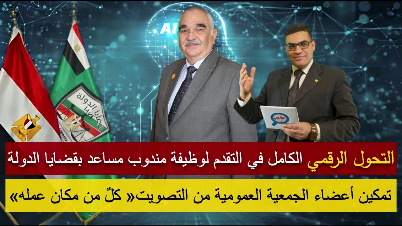 كلام صح| قضايا الدولة تعلن التحول الرقمي الكامل في ملف التعيينات القضائية والجمعية العمومية