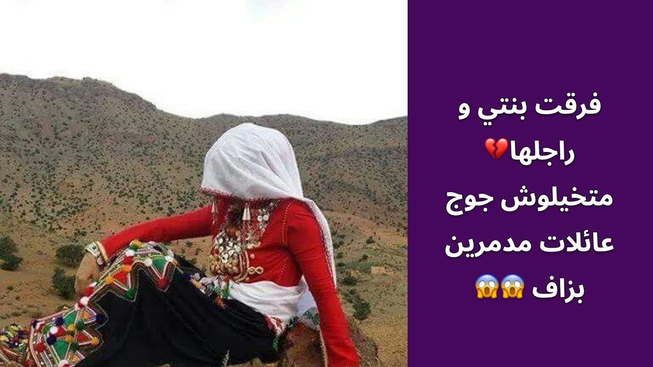 فرقت بنتي و راجلها💔 متخيلوش جوج عائلات مدمرين بزاف 😱😱
