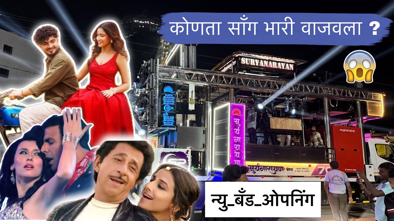 New Band Opening , नॉनस्टॉप हिंदी सॉंग | काय भारी वाजवल , सूर्यनारायण बॅंड , ऊमराणे | new songs band