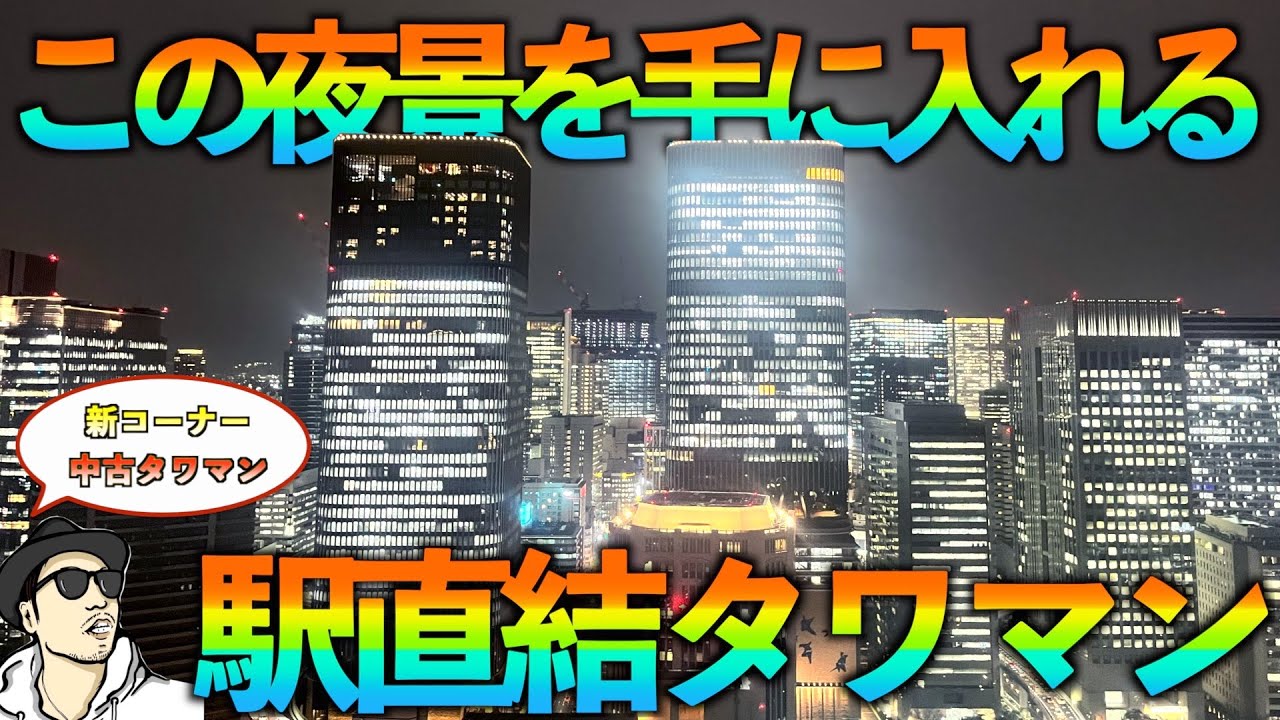 【高級マンション】この夜景を手に入れる！駅直結タワマン【Ｄ’グラフォート大阪N.Y.タワーHIGOBASHI】