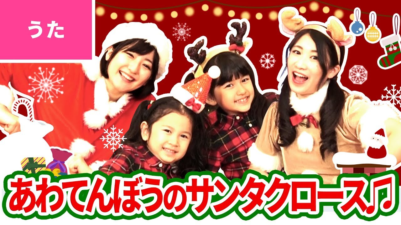 ♪あわてんぼうのサンタクロース〈ボンボンアカデミー×HIMAWARIちゃんねるコラボ〉【♪クリスマスソング】Christmas Song