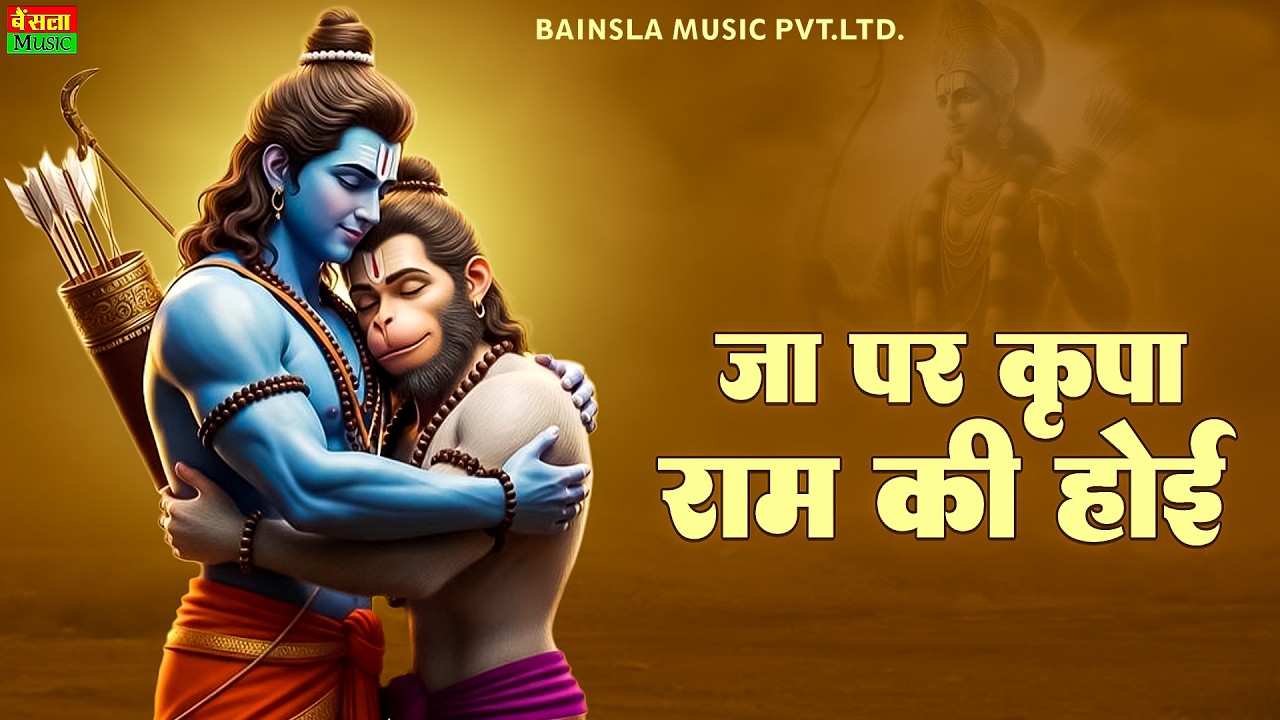 जा पर कृपा राम की होई | Ja Par Kripa Ram Ki Hoi | चौपाई रामचरित्रमानस | #sitaram Ram Bhajan 2026