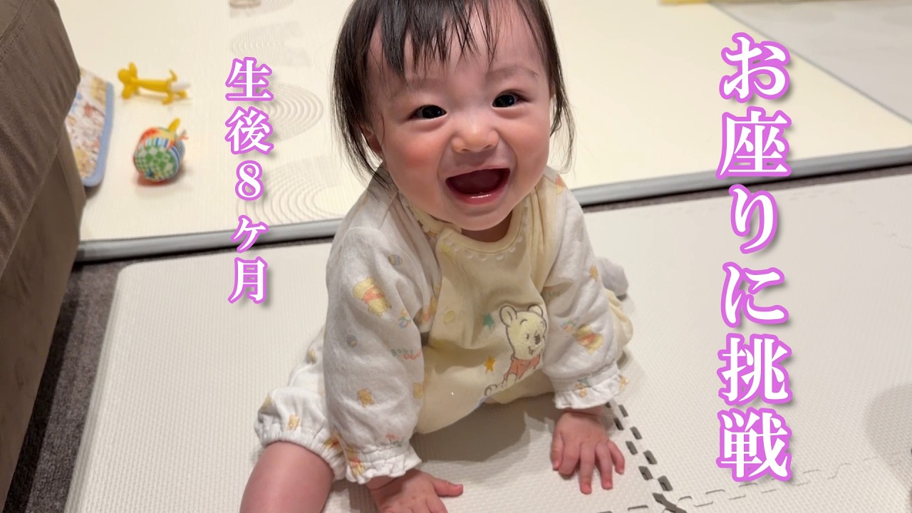 【生後8ヶ月】お座りに挑戦する赤ちゃん