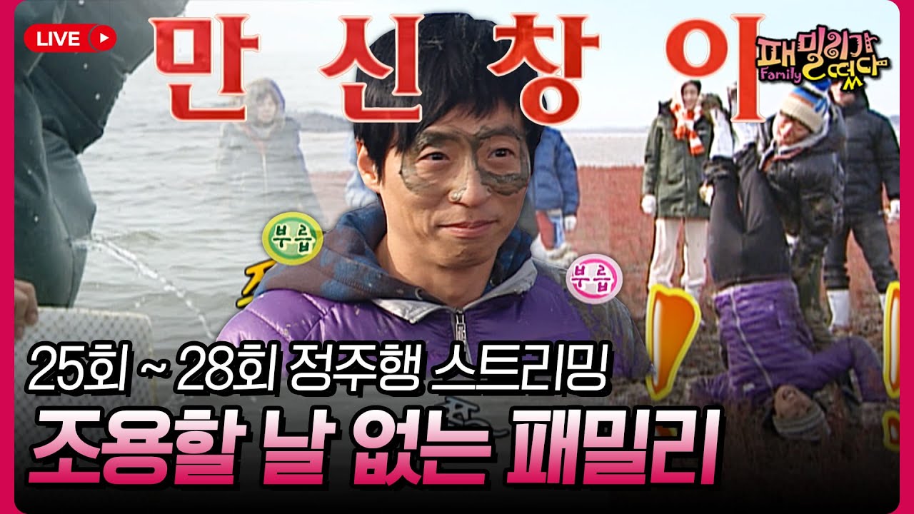왜 이런 일은 패밀리에게만..... 하다 하다 바지 물 빼는 것까지 웃긴 〈패밀리가 떴다〉 보고 할인받자 #패밀리가떴다 25회 ~ 28회 정주행 스트리밍