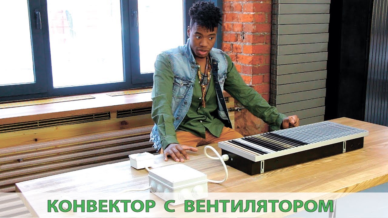 Внутрипольный конвектора с вентилятором.