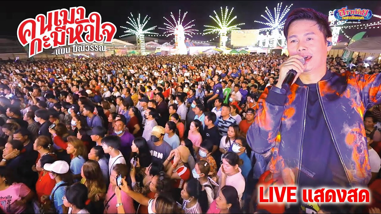 คอนเสิร์ตสุดมันส์ พี่แมน มณีวรรณ เหตุผลน้ำเน่า คนเมากะมีหัวใจ คนเต็มอ๊ะย๊ะ! ภาพเสียงคมชัด