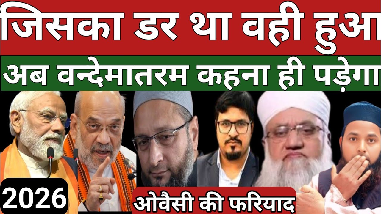 Jiska Ja Dar Tha Wahi Hua |Ab Wande Matram  Bolna Hi Padega Owaisi Ki Fariyad |Owaisi #trendingvideo