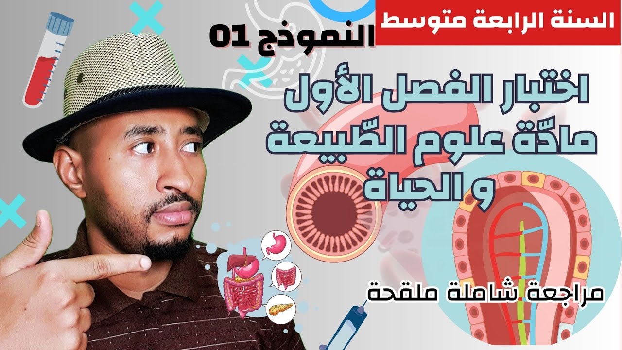 اختبار الفصل الأول مادة علوم الطبيعة والحياة 🤔السنة الرابعة متوسط 👈🏾النموذج 01