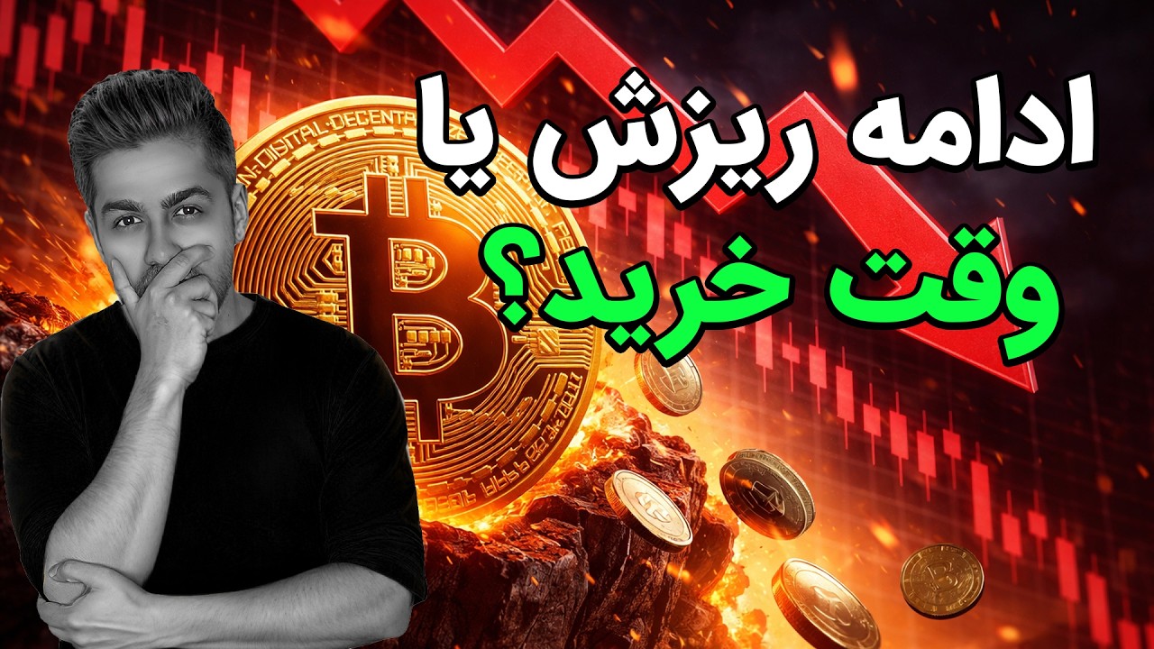 بیت کوین تا کجا میریزه؟ (تحلیل متفاوت)