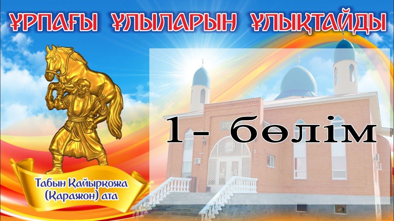 1-бөлім.  Қаражон атаға берілген Ас. 14 қыркүйек 2025 жыл