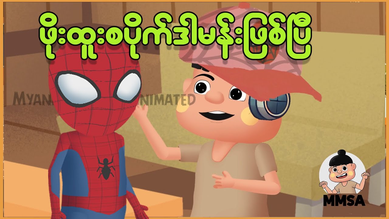 ဖိုးထူးစပိုက်ဒါမန်း ဖြစ်ပြီဟေ့ | Myanmar cartoon new 2025 | MMSA