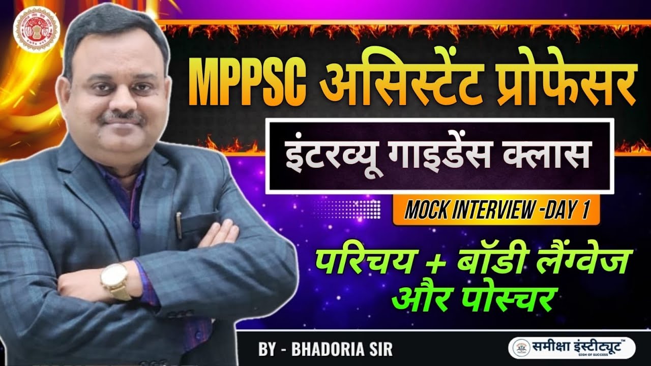 इंटरव्यू में बॉडी लैंग्वेज कैसी हो? | MPPSC Assistant Professor Interview Class #assistantprofessor