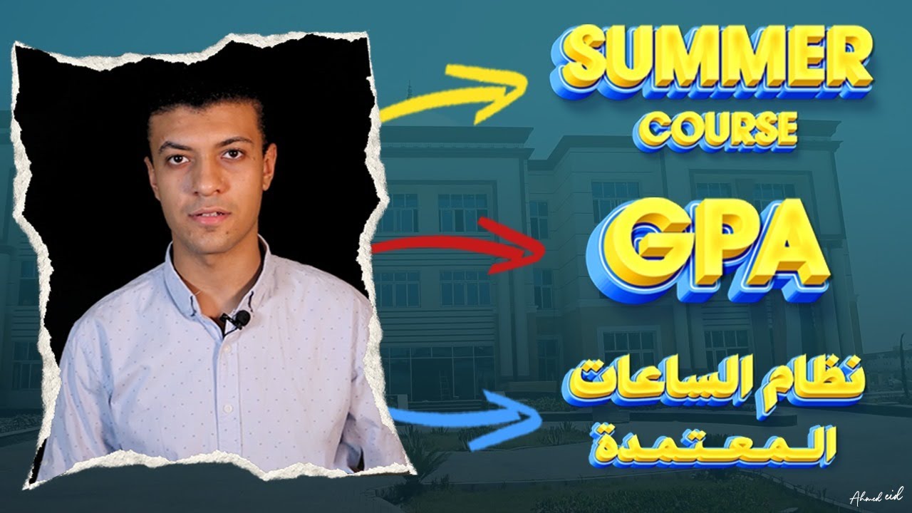 شرح تفاصيل الدراسة ونظام التقييم والساعات المعتمدة والGPA والسمر كورس في الجامعات الأهلية