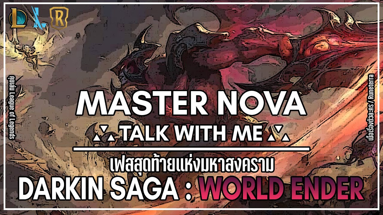 [🔴Talk With Me] เก็บรายละเอียดเนื้อเรื่อง Darkin Saga : World Ender | Legends of Runeterra