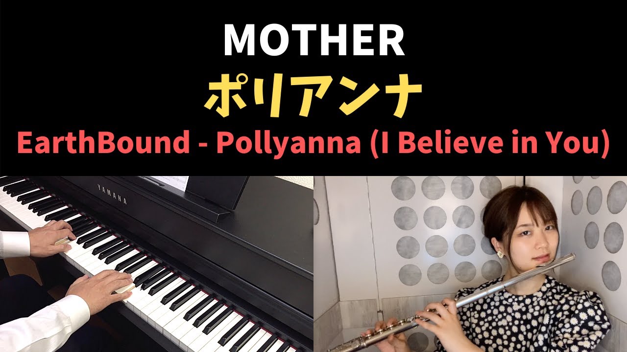 MOTHER - ポリアンナ / Pollyanna (Piano & Flute Cover)