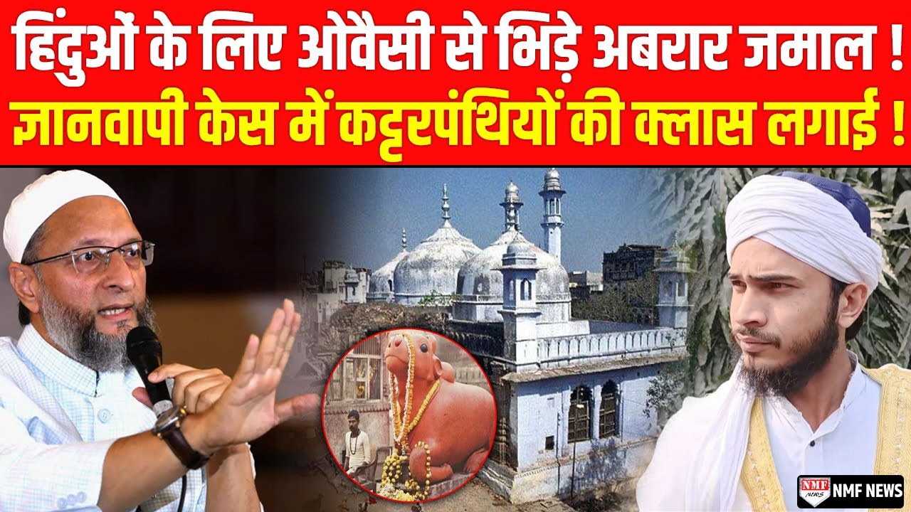 Gyanwapi को Masjid बताने वालों को Abrar Jamal ने लताड़ा, टुकड़े-टुकड़े गैंग से कर दी तुलना !