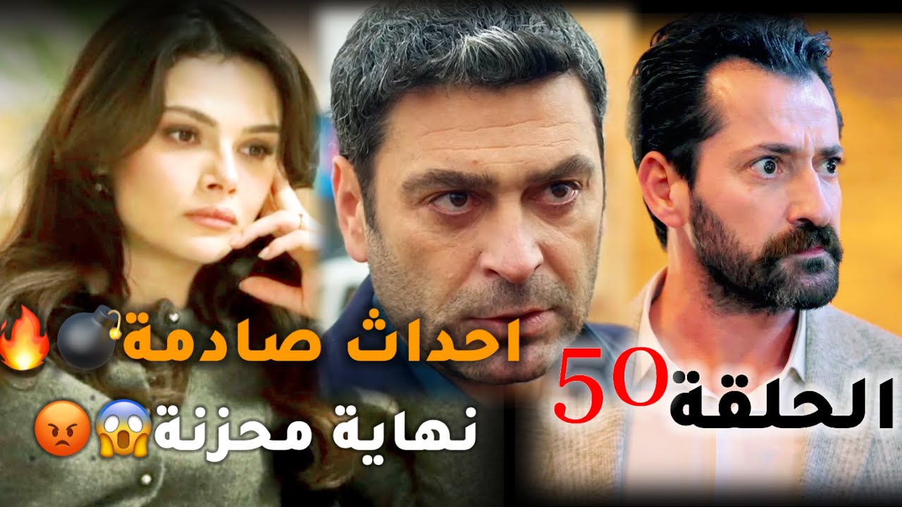 مسلسل المدينة البعيدة الحلقة 50 /تسريبات محزنة وصادمة ونهاية مأسوية 😱😡💣