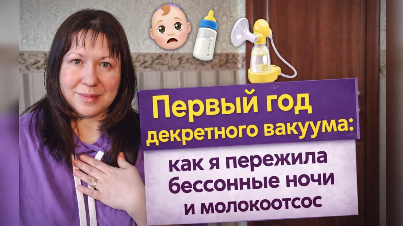Первый год декретного вакуума: как я пережила бессонные ночи и молокоотсос