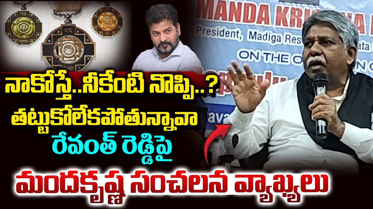 Manda Krishna Madiga Sensational Comments On CM Revanth Over Padma Shri | VahiniTv