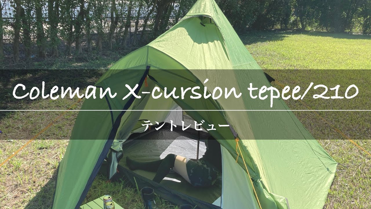Coleman X-cursion tepee/210 コールマン エクスカーションティピー210　ワンポールテントレビュー