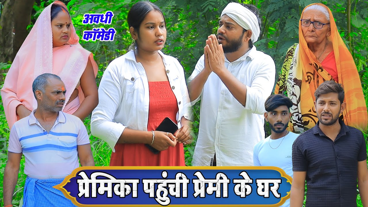 प्रेमिका पहुंची प्रेमी के घर  | अवधी कॉमेडी | Pbh Films