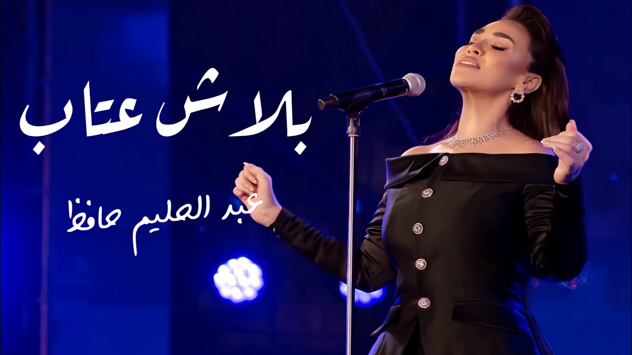 مي فاروق بلاش العتاب رائعة عبد الحليم حافظ مهرجان الموسيقى العربية 33 دار الأوبرا المصرية 2025