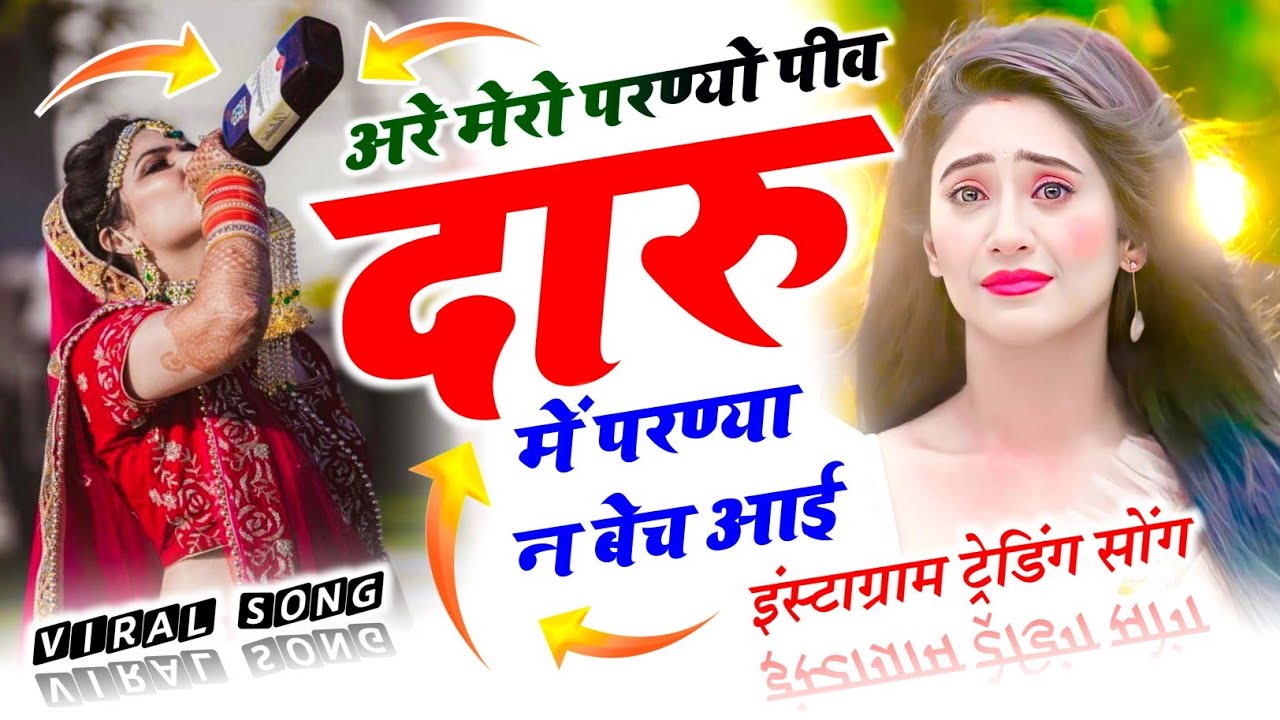 #इंस्टाग्राम_ट्रेडिंग_सोंग / अरे मेरो परण्यो पीव दारु में परण्या न बेच आई / #neelamshekhawati #viral