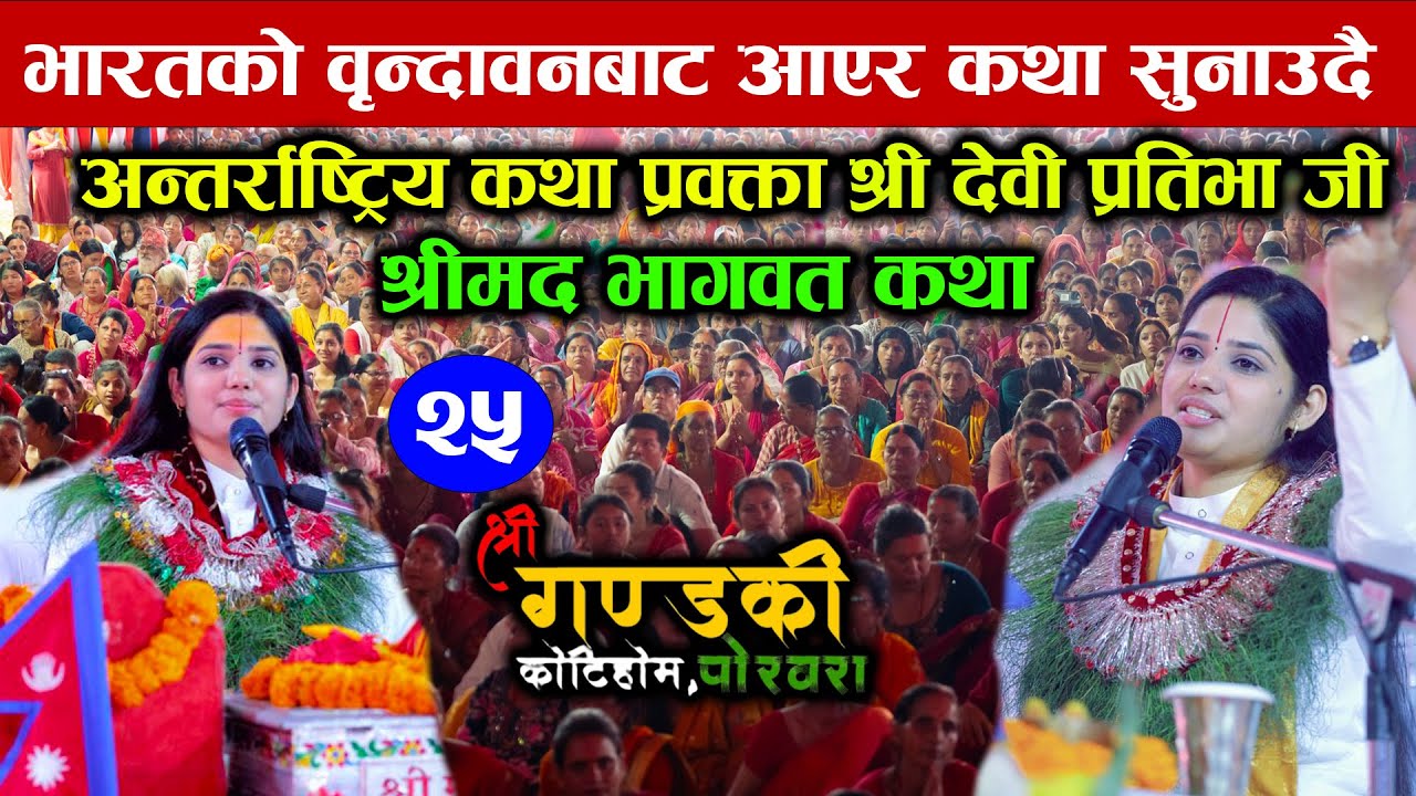 श्रीमद भागवत कथा || देवी प्रतिभा || Bhagwat Katha | Devi Pratibha Bhagwat Katha | Gandaki Kotihom ||