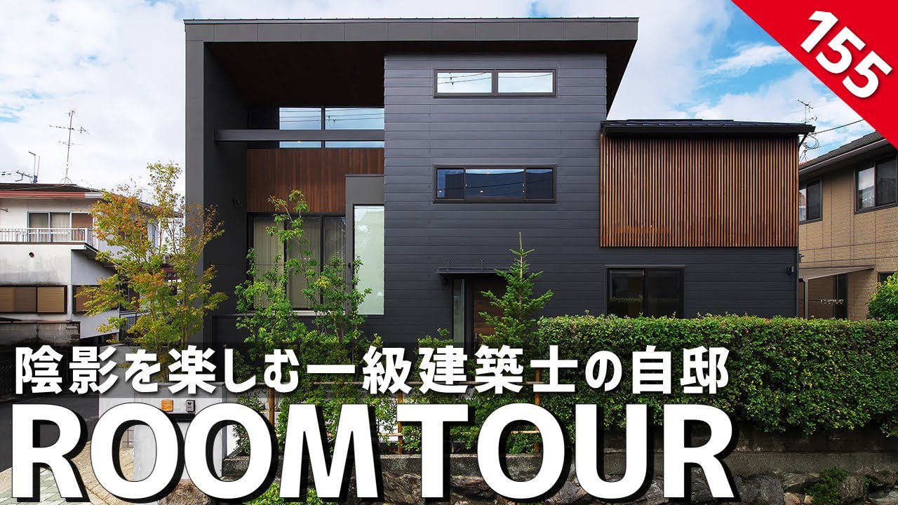 【ルームツアー】陰影を楽しむ一級建築士の自邸／建築士とカラーコーディネーター夫婦／パッシブ設計・SE構法・高性能住宅／リゾート住宅／洗濯完結のランドリールーム×ファミクロの神洗濯動線／京都府の注文住宅