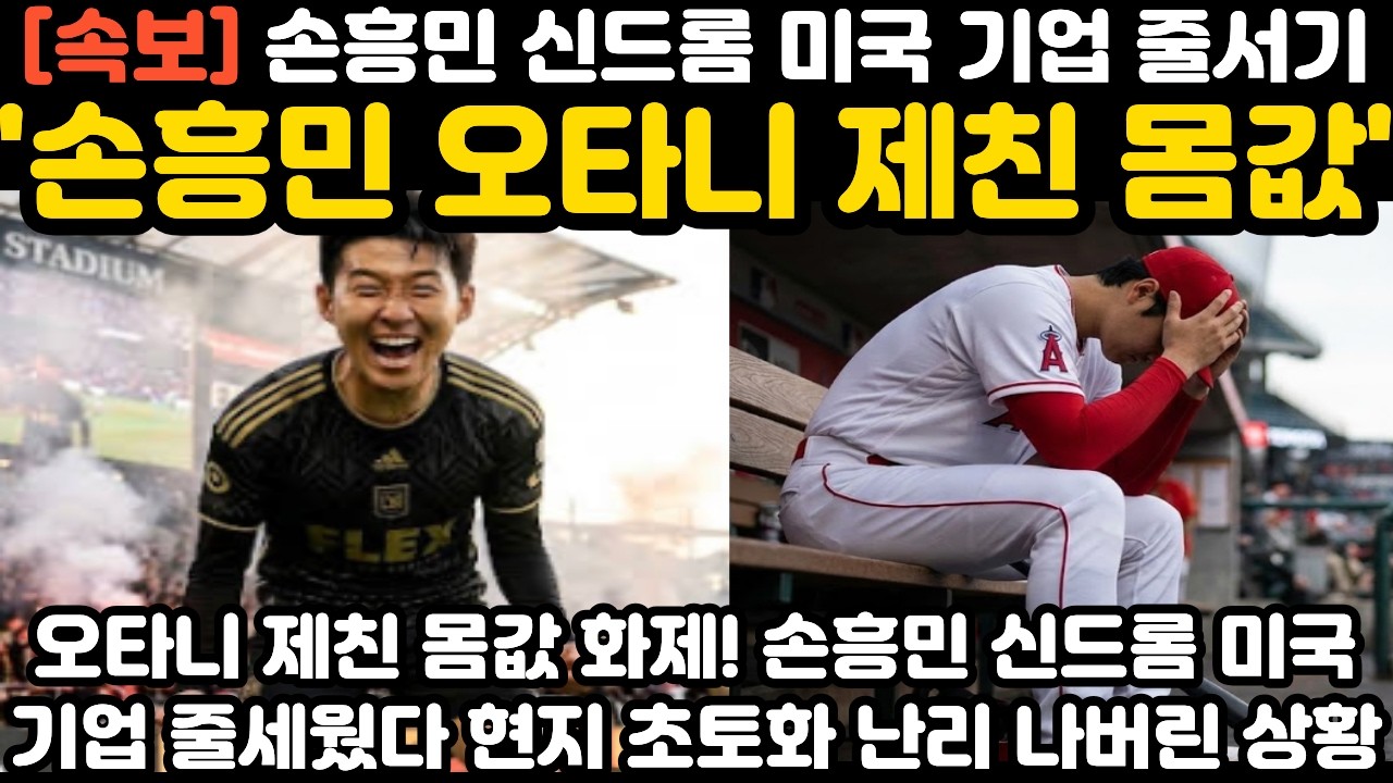 '손흥민 오타니 제치고 미국 기업 줄 세웠다‘ 현지 난리 난 상황