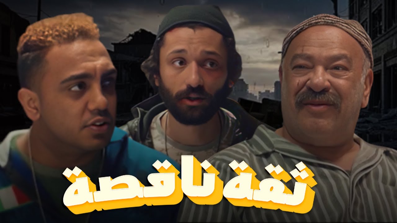 سهرة من التشويق والإثارة مع |ثقة ناقصة| بدون فواصل 🔥