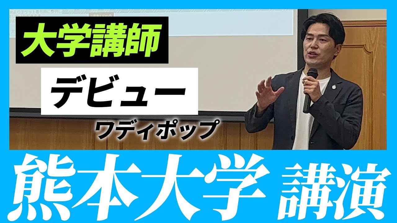 大学講師デビュー！熊本大学 薬学生の前で講演！ 薬剤師が行うSNSやイベントの取り組みをワディポップ講演！熊本大学 石塚洋一教授よりオファー