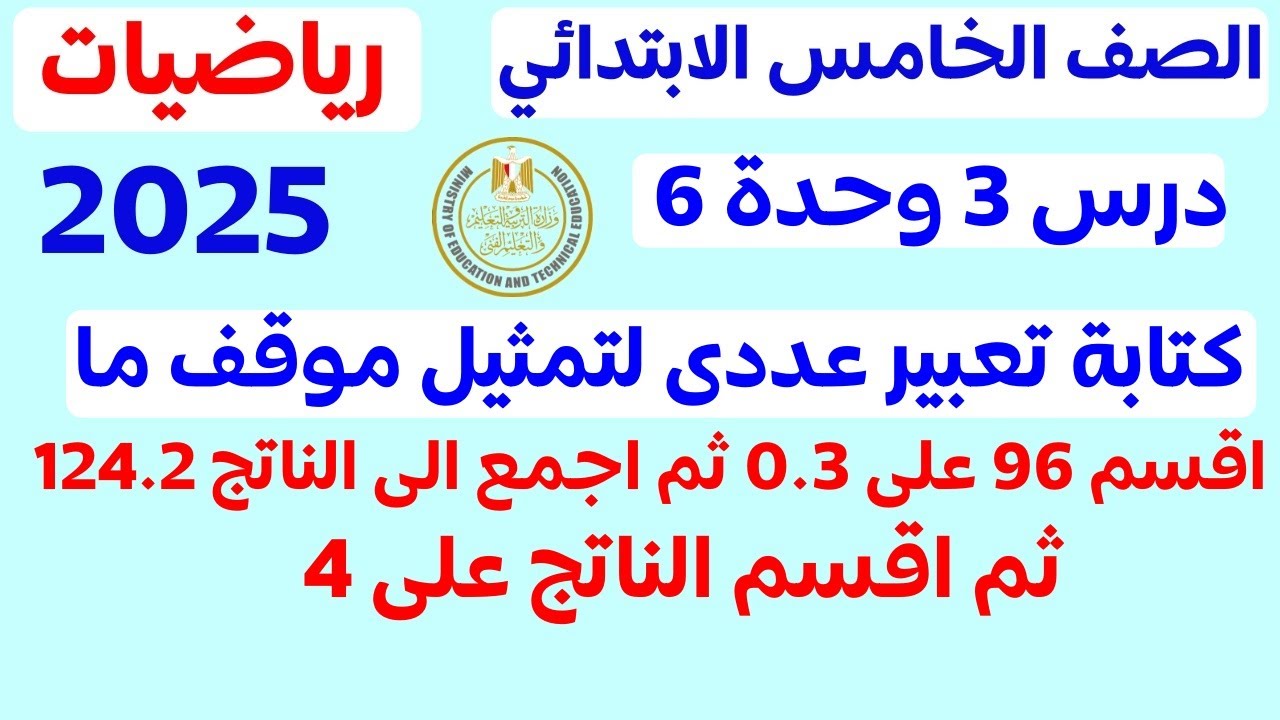 الدرس الثالث الوحدة السادسه | كتابة تعبير عددي لتمثيل موقف ما | رياضيات للصف الخامس| الترم الأول2025