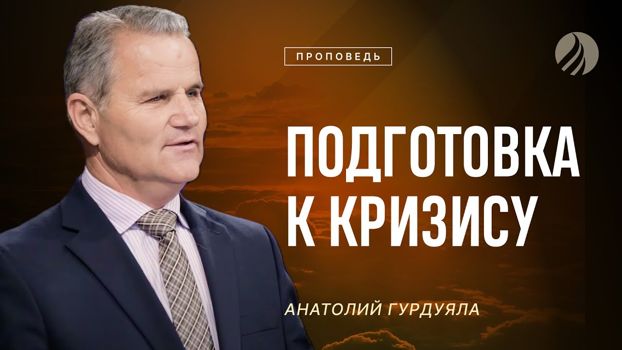 📖#проповедь – ПОДГОТОВКА К КРИЗИСУ – Пастор Анатолий Гурдуяла / Центр духовного возрождения, LA