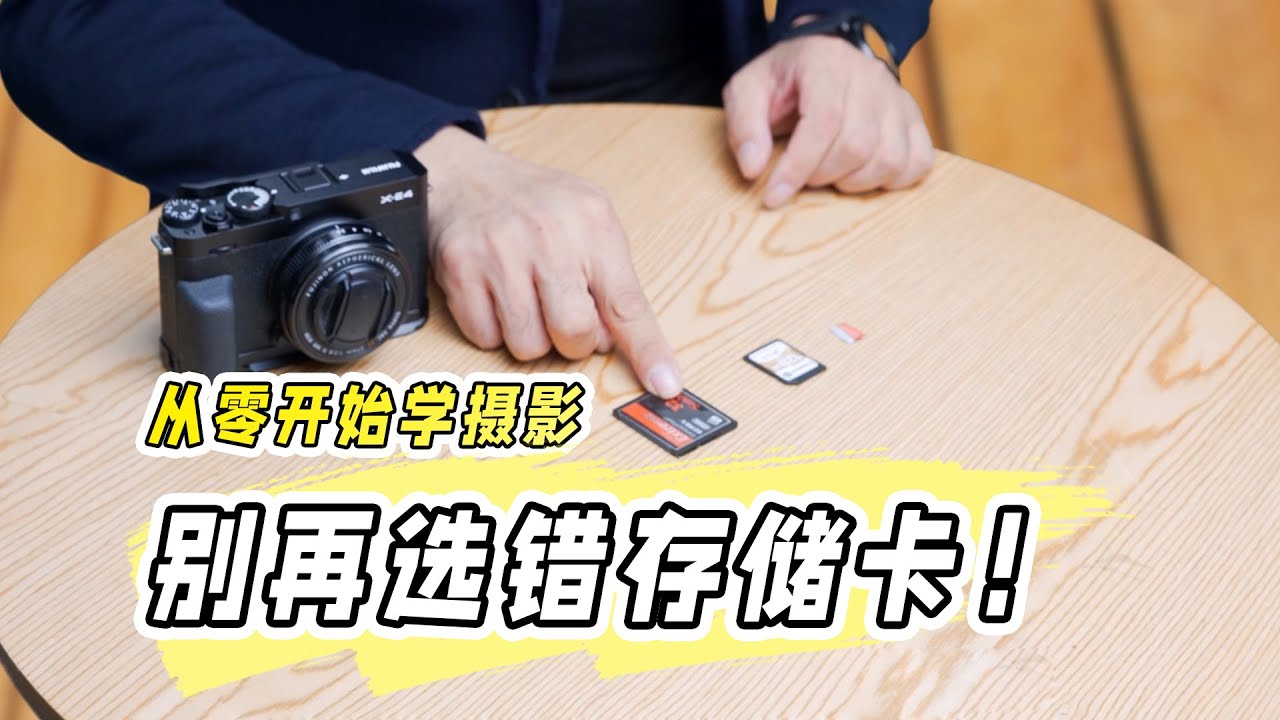 别再选错存储卡！关于储存卡你必须要知道的事