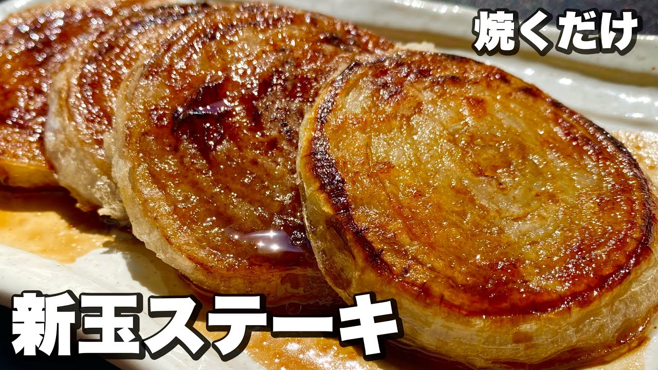 【焼くだけ】コレが『新玉ねぎ』の1番旨い食べ方！「新玉ステーキ」！【バラけないコツあり】